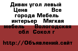 Диван угол левый › Цена ­ 35 000 - Все города Мебель, интерьер » Мягкая мебель   . Вологодская обл.,Сокол г.